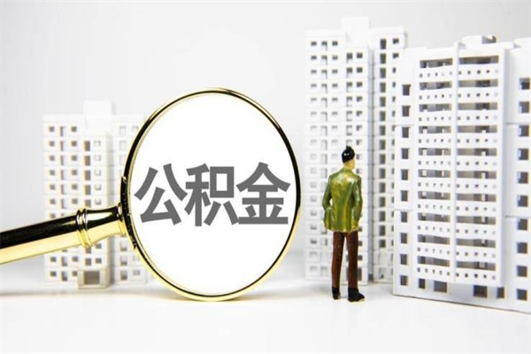 慈利离职后能立刻取公积金吗（离职可以立马提取公积金吗）