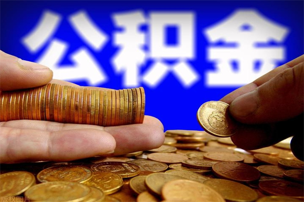 慈利名下有房如何提取公积金（名下有房提取公积金的流程）