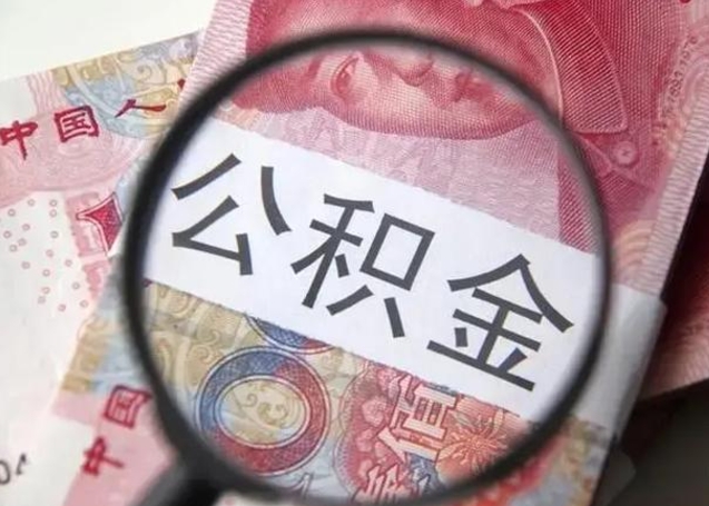 慈利下一份工作没有公积金怎么办（新工作没有公积金 公积金账户怎么办）